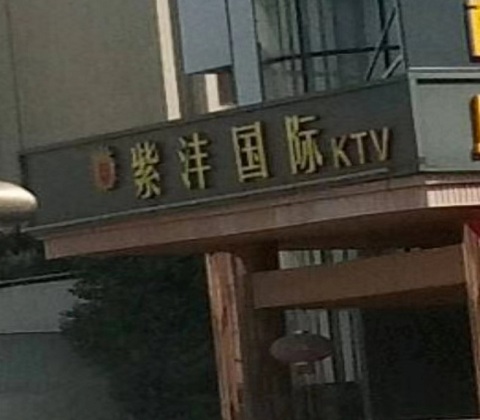 泰安紫沣国际KTV消费价格