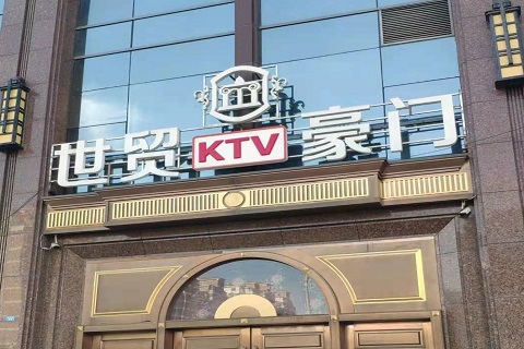 泰安世贸豪门KTV消费价格