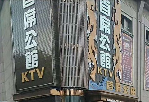 泰安首席公馆KTV消费