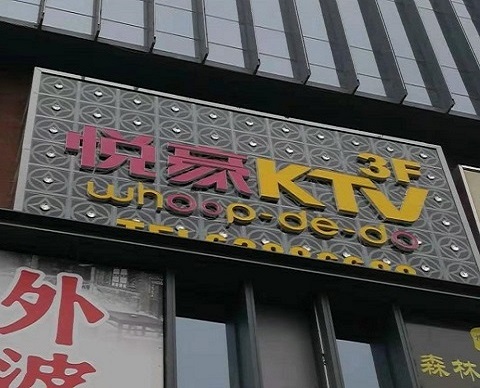 泰安悦豪KTV消费价格点评